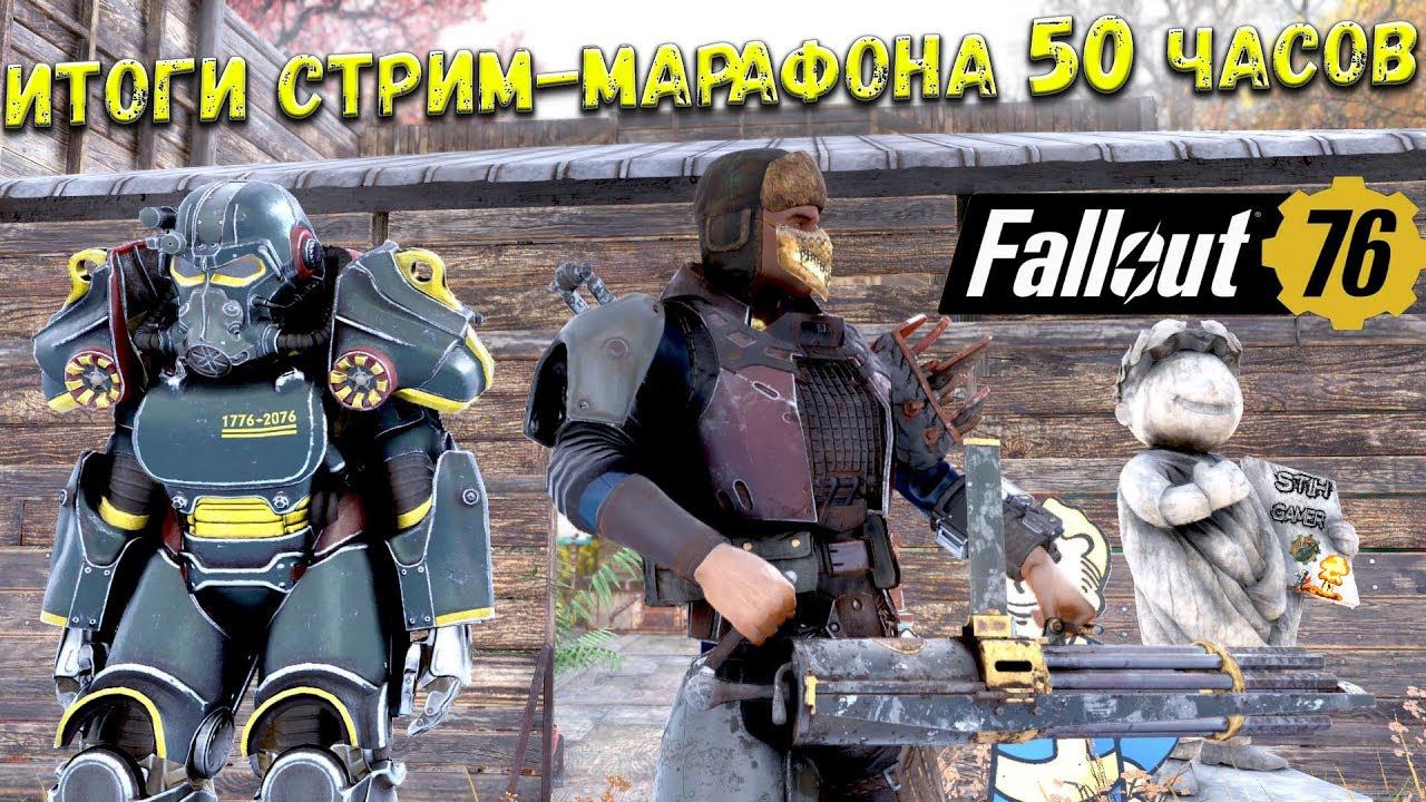Fallout 76: Итоги Стрим-Марафона 50 Часов смотреть онлайн