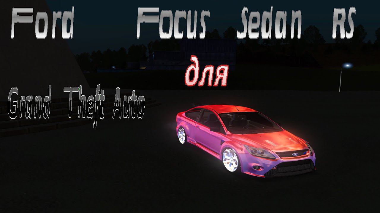 K.a.M.a.S.™ Ford Focus 2 Седан RS для GTA смотреть онлайн