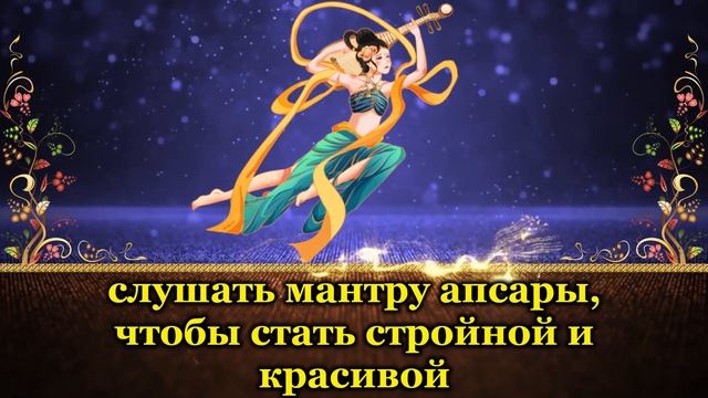 слушать мантру апсары, чтобы стать стройной и красивой смотреть онлайн