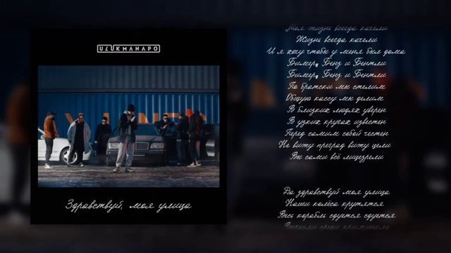 Ulukmanapo Здравствуй, моя улица🔥