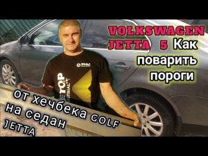 Фольксваген джетта. Замена порогов под ключ