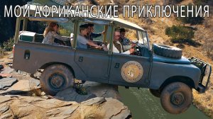 Мои африканские приключения / Приключения / Семейный / Фильм / HD