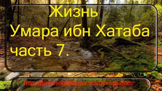 7 жизнь Умара ибн Хатаба смотреть онлайн