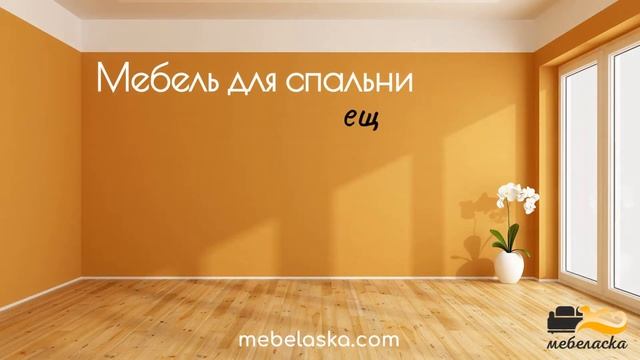 Недорогая мебель для спальни в Екатеринбурге - цены снижены! смотреть онлайн