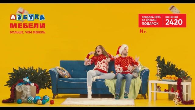 JBG Pro - сеть магазинов «Азбука мебели» предновогодний рекламный ролик. Декабрь 2020