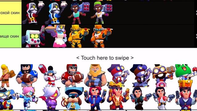 Тир лист всех скинов ( 1 часть ) || Brawl stars || Тир лист #2 смотреть онлайн