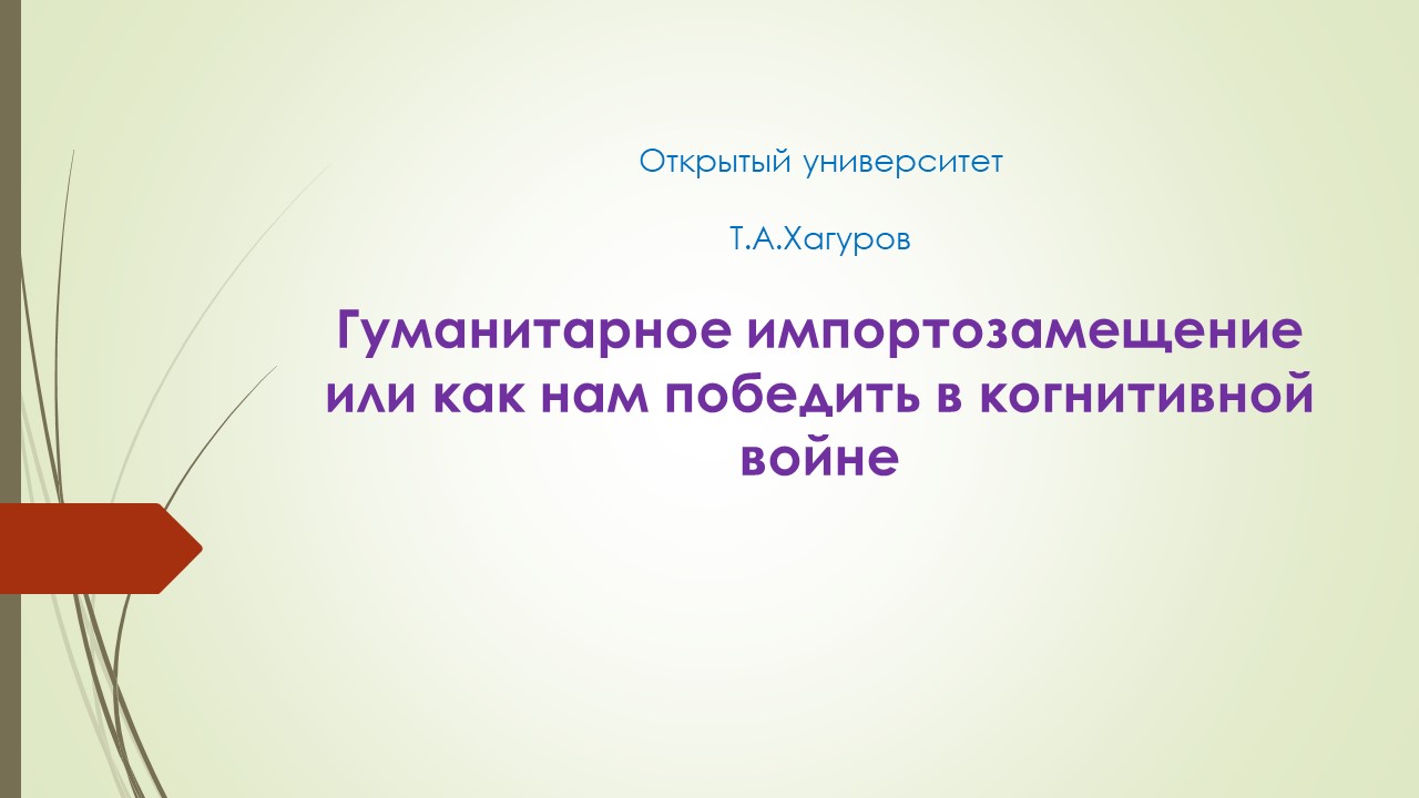 "Гуманитарное импортозамещение или как нам победить в когнитивной войне" смотреть онлайн