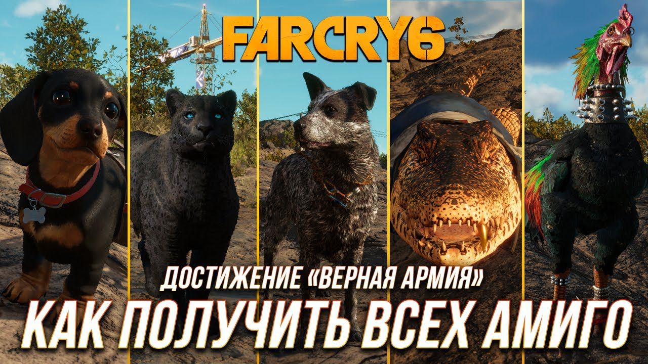 Far Cry 6 - Как получить всех амиго | Достижение "Верная армия" смотреть онлайн