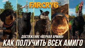 Far Cry 6 - Как получить всех амиго | Достижение "Верная армия"