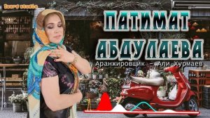 Патимат Абдулаева Новинка 2019 (Клубная Музыка 2022).mp4