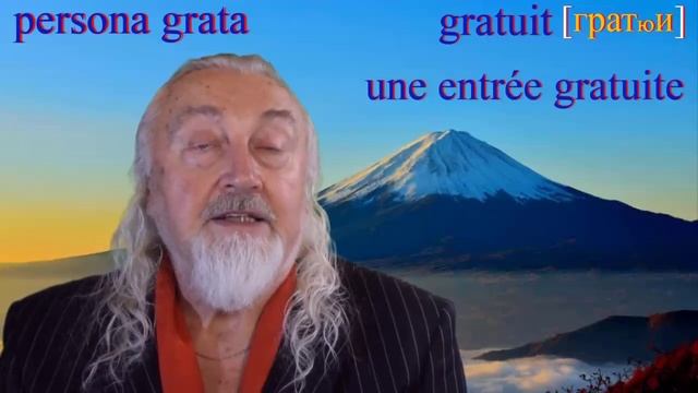 Как я учу французские слова Персона грата Корни gré и grat смотреть онлайн