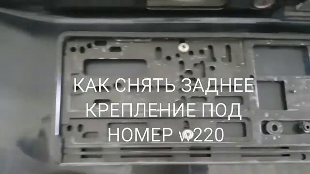 Как снять заднее крепление под номер мерседес W220, Mercedes W220