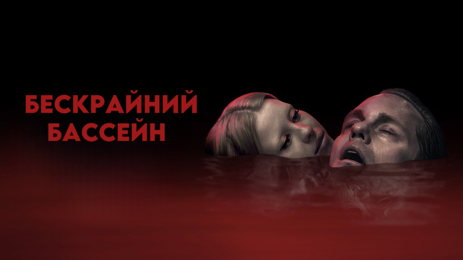 Бескрайний бассейн | Infinity Pool (2023) смотреть онлайн