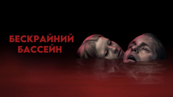 Бескрайний бассейн | Infinity Pool (2023)