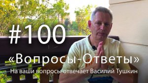 «Вопросы-Ответы», Выпуск #100 - Василий Тушкин отвечает на ваши вопросы