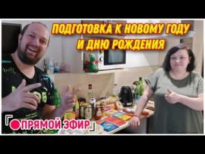 СТРИМ!Готовимся к Новому году и Дню рождения у Аллочки