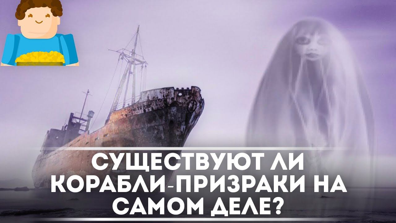 Существуют ли корабли-призраки на самом деле? | Plushkin смотреть онлайн