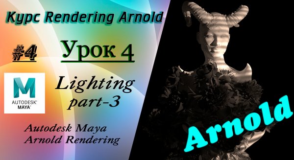 Курс Rendering Arnold. Урок 4.