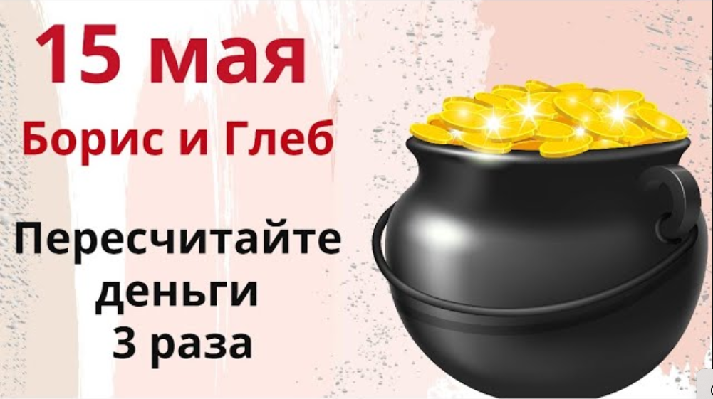 15 мая - Барыш день. Пересчитайте сегодня все деньги в доме. смотреть онлайн