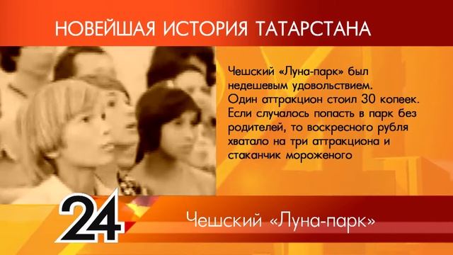 ИСТОРИЯ ТАТАРСТАНА - Чешский Луна парк смотреть онлайн