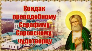 Кондак преподобному Серафиму Саровскому, чудотворцу.