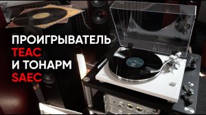 Недорогой проигрыватель винила TEAC TN-3B с настоящим тонармом SAEC