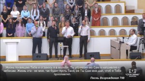 Жизнь посвящаю Тебе / Песня