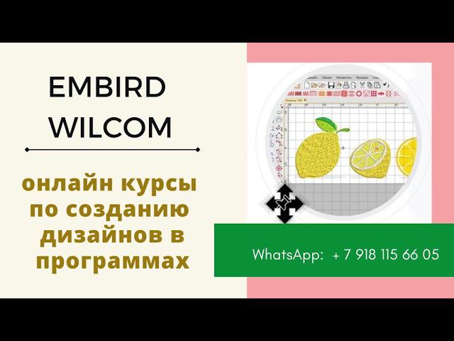 ЛУЧШИЕ ПРОГРАММЫ Машинной Вышивки Сравнение программ Embird и Wilcom Как создать дизайн смотреть онлайн