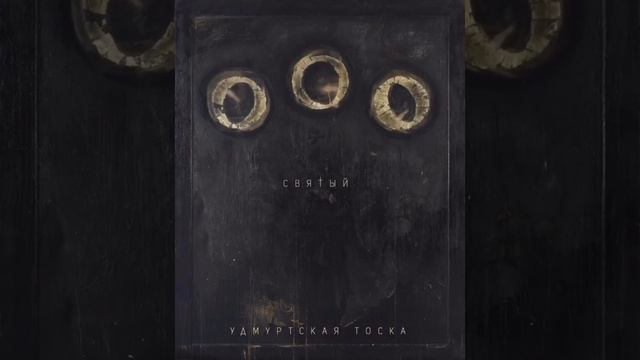 Проект «Удмуртская тоска» «СВЯТЫЙ». смотреть онлайн