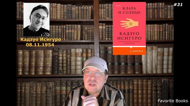 Клара и солнце Кадзуо Исигуро видео озор от Dima1974 и канала Favorite Books UA смотреть онлайн