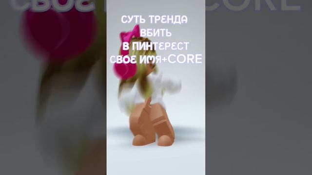 Суть тренда вбить в ПИНТЕРЕСТ Имя+CORE #роблокс #тренд #рек смотреть онлайн
