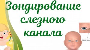 Зондирование слезного канала у ребенка! Причины и методы лечения.