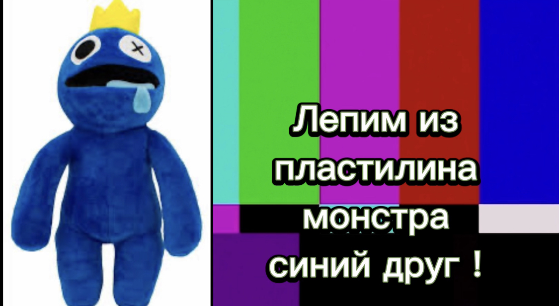 Лепим из пластилина монстра синий друг ! смотреть онлайн