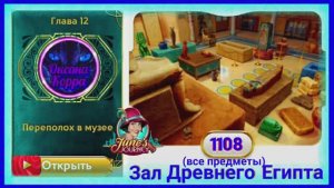 Сцена 1108 June's journey на русском.