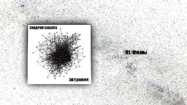 СИНДРОМ САВАНТА -Кто мы смотреть онлайн