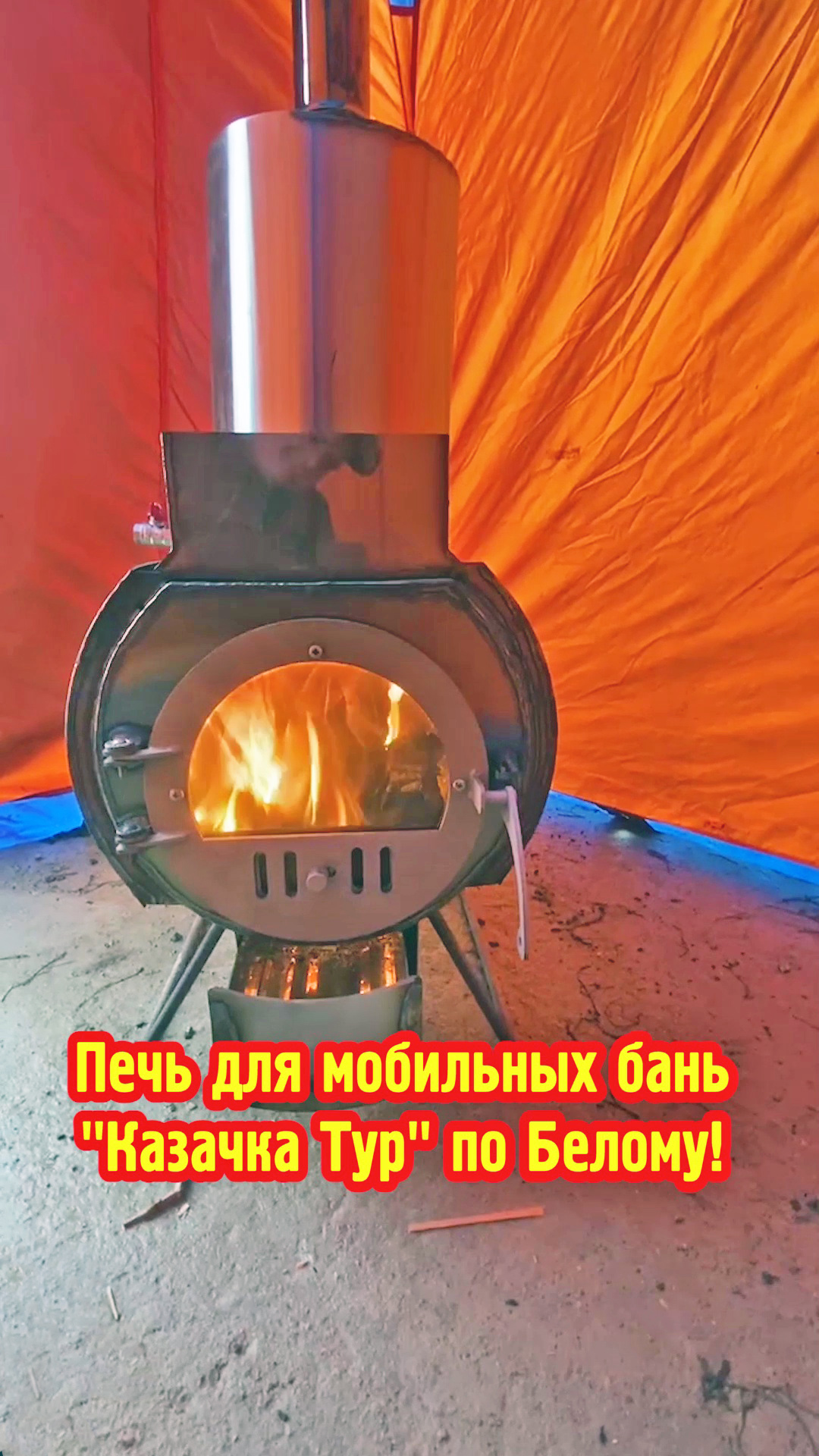 Печь для мобильных бань "Казачка Тур" по Белому! смотреть онлайн