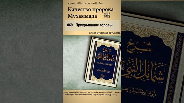 069. Качества Пророка ﷺ. Прикрывание головы. смотреть онлайн