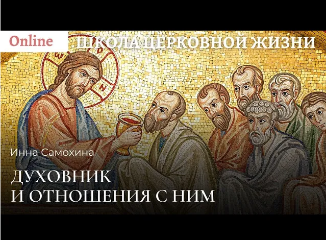 Духовник и отношения с ним.mp4 смотреть онлайн