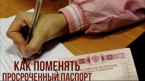 Как быстро поменять просроченный российский паспорт