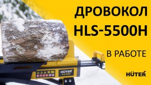 Дровокол HLS-5500H | HUTER