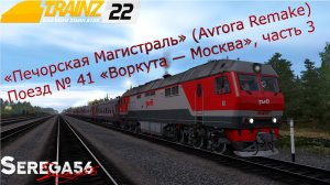 Trainz Railroad Simulator 2022, Поезд № 41 «Воркута — Москва», часть 3
