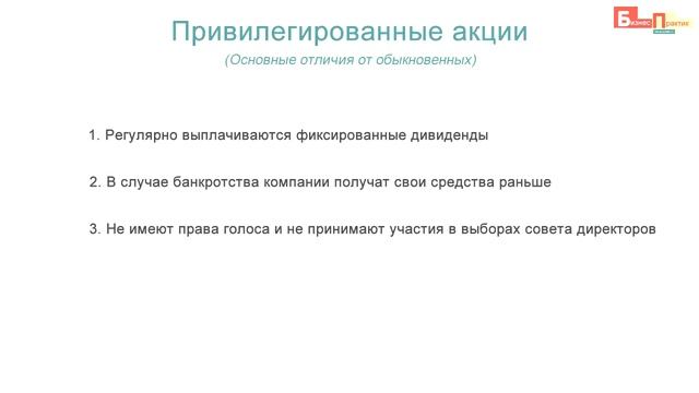 #4 Что такое привилегированные акции смотреть онлайн