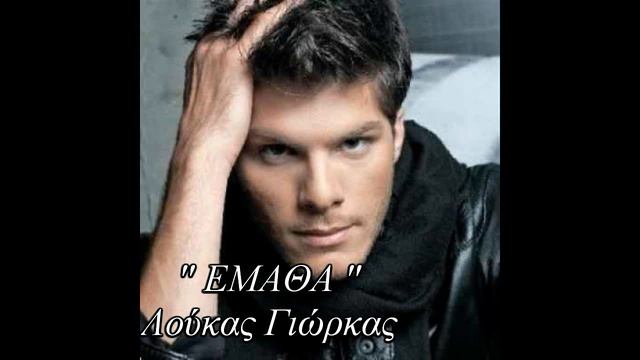 Loukas Giorkas - Ematha (New Song 2012)