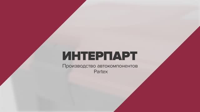 Завод автокомпонентов Partex