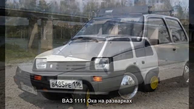 #746. ВАЗ 1111 Ока на разварках [Авто подборка] смотреть онлайн