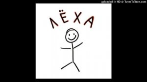 Леха - ЗимойБезШапки (Speed Up)