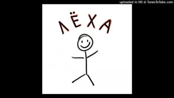 Леха - ЗимойБезШапки (Speed Up)