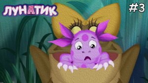 МУД Лунатик #3