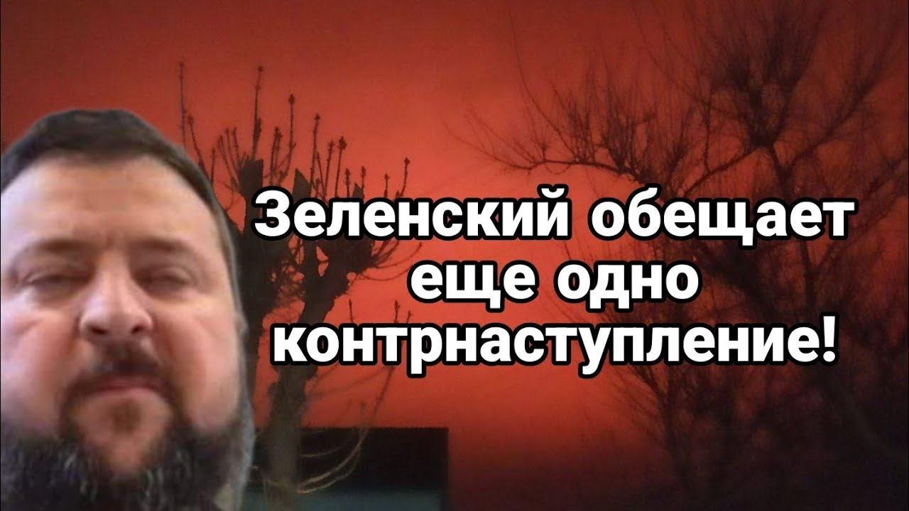 Зеленский 0БЕЩАЕТ К0НТРНАСТУП 2 !! УЖЕ СК0Р0