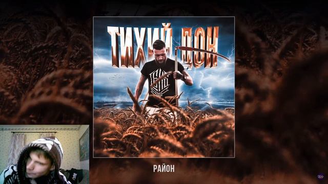 Реакция Pahneika на - Весь альбом - LEXS BMF — Тихий Дон смотреть онлайн